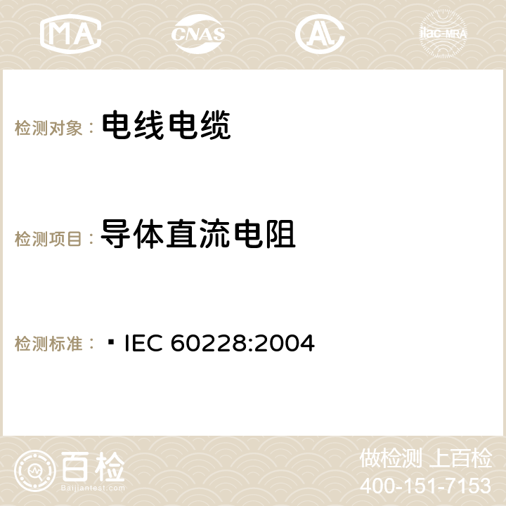 导体直流电阻 电缆的导体  IEC 60228:2004 7