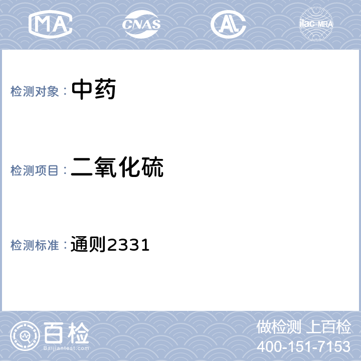 二氧化硫 中國藥典2020年版四部 通則2331