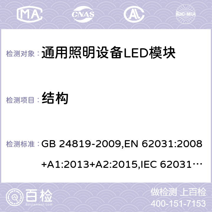 结构 普通照明用LED模块 安全要求 GB 24819-2009,EN 62031:2008+A1:2013+A2:2015,IEC 62031:2008+A1:2012+A2:2014,AS/NZS62031:2014 15