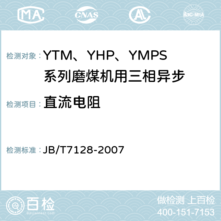 直流电阻 YTM、YHP、YMPS系列磨煤机用三相异步电动机技术条件 JB/T7128-2007 5.2c