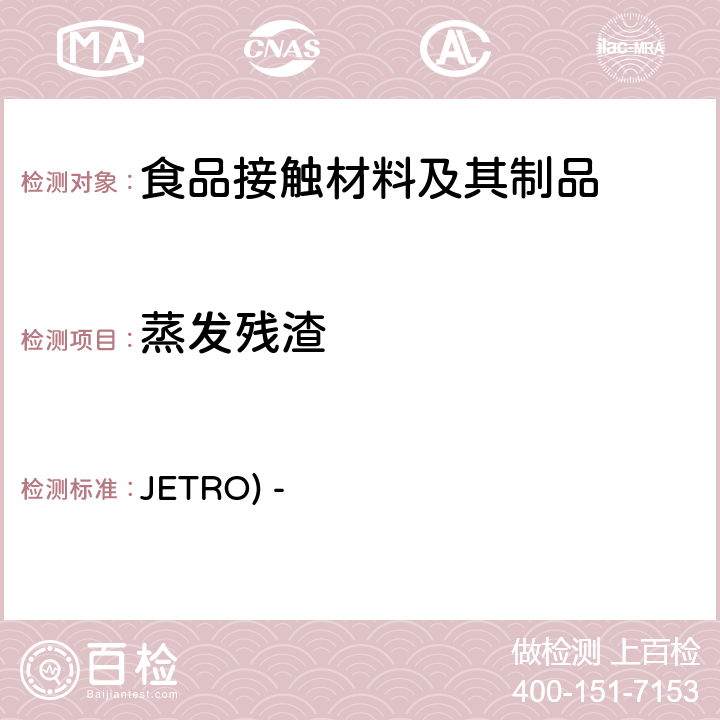蒸发残渣 JETRO) - 日本对外贸易组织(JETRO) - 食品、器具、容器和包装、玩具、清洁剂的规格，标准和检验方法 2008 Ⅱ,B-5