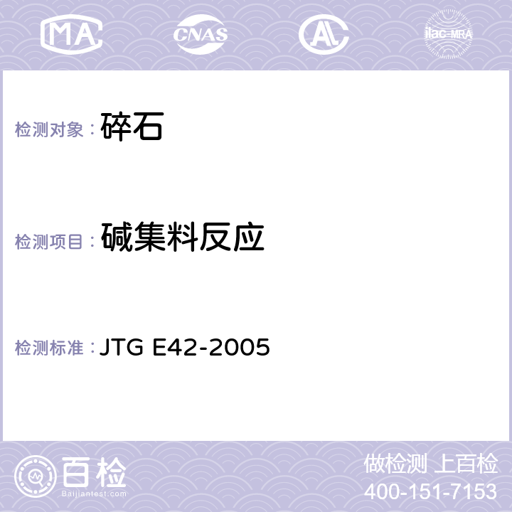 碱集料反应 公路工程集料试验规程 JTG E42-2005 T0324-1994、T0325-1994