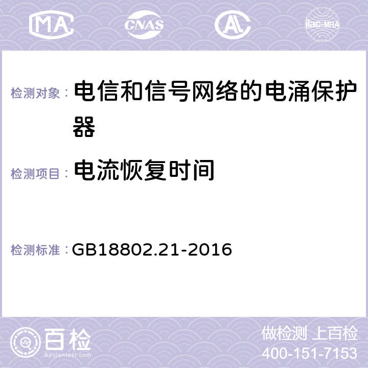 电流恢复时间 低压电涌保护器 第21部分 电信和信号网络的电涌保护器（SPD）性能要求和试验方法 GB18802.21-2016 6.2.2.4