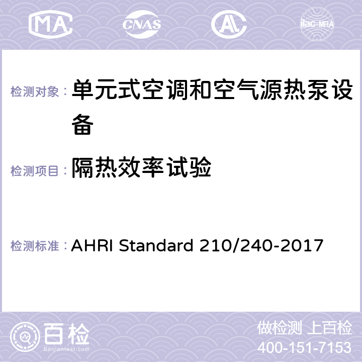 隔热效率试验 单元式空调和空气源热泵设备 AHRI Standard 210/240-2017 8.5