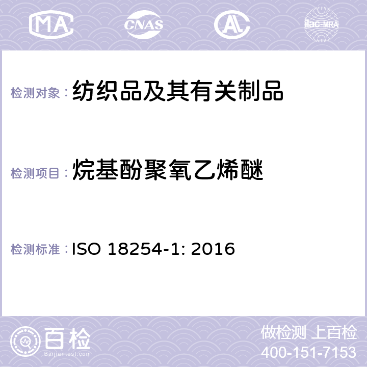 烷基酚聚氧乙烯醚 纺织品 烷基酚聚氧乙烯醚的检测和测定方法 第1部分：液相色谱质谱联用法 ISO 18254-1: 2016