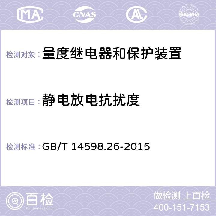 靜電放電抗擾度 量度繼電器和保護裝置 第26部分:電磁兼容要求 GB/T 14598.26-2015 7.2.3