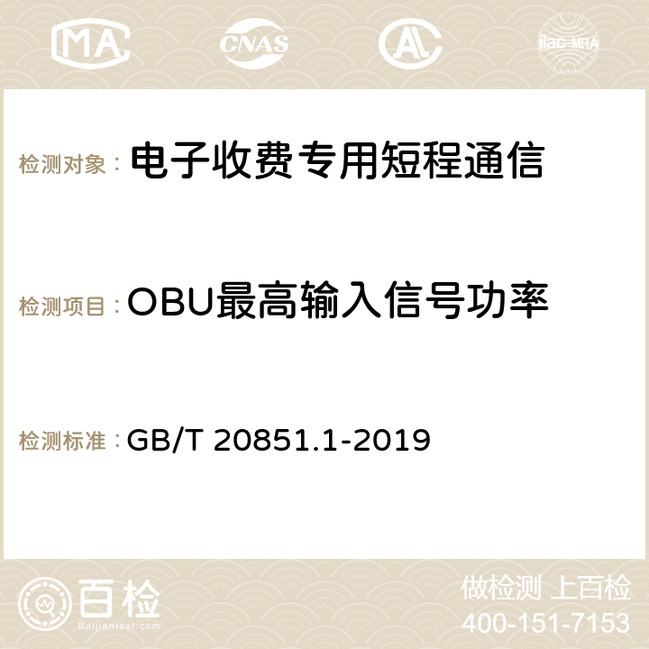 OBU最高输入信号功率 《电子收费 专用短程通信 第1部分：物理层》 GB/T 20851.1-2019 6