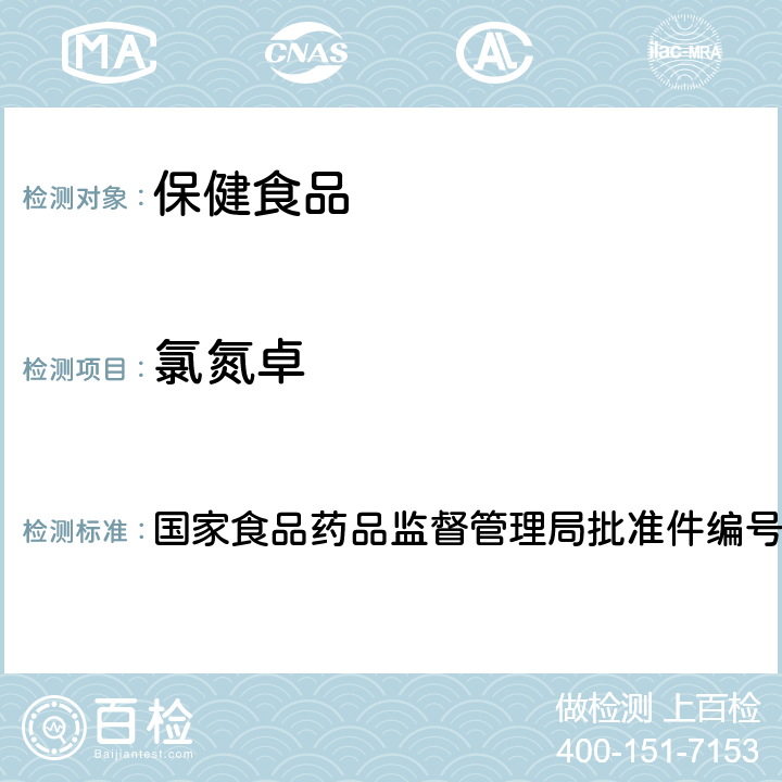 氯氮卓 安神类中成药中非法添加化学品检测方法 国家食品药品监督管理局批准件编号2009024