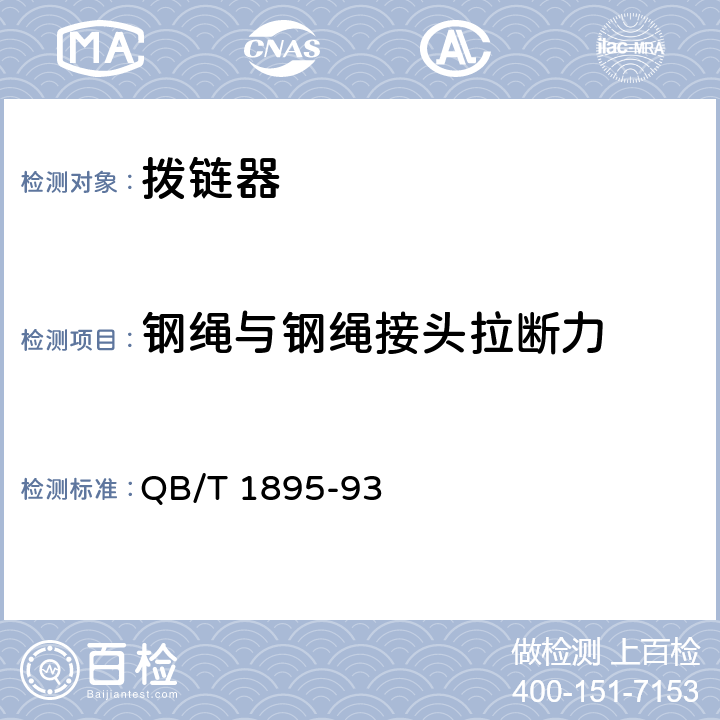 钢绳与钢绳接头拉断力 自行车 拨链器 QB/T 1895-93 5.4