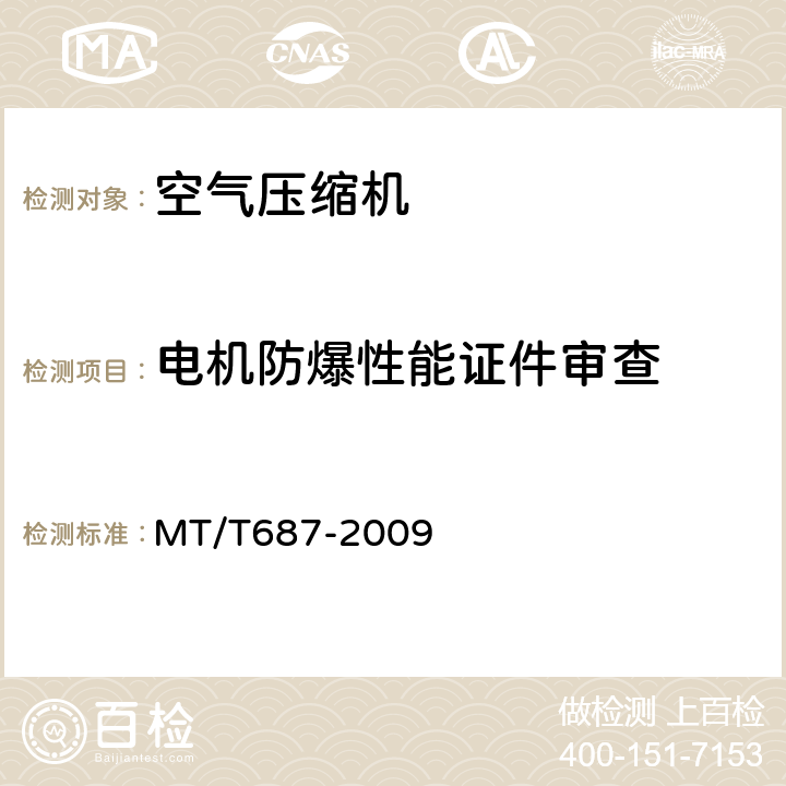 电机防爆性能证件审查 MT/T 687-2009 【强改推】煤矿井下用空气压缩机