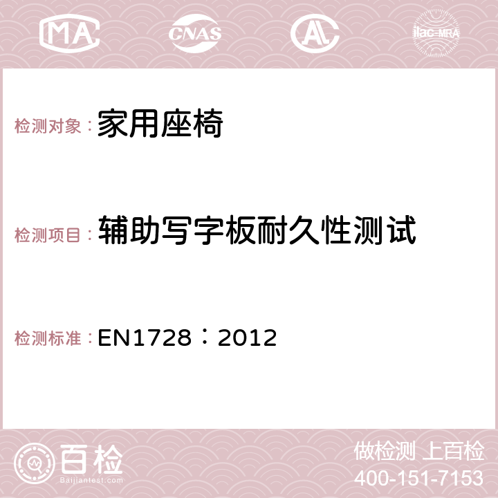 辅助写字板耐久性测试 家具-座椅的强度和耐久的测试方法 EN1728：2012 条款 6.22