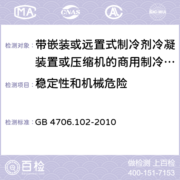 稳定性和机械危险 家用和类似用途电器的安全 第102 部分 带嵌装或远置式制冷剂冷凝装置或压缩机的商用制冷器具的特殊要求 GB 4706.102-2010 20