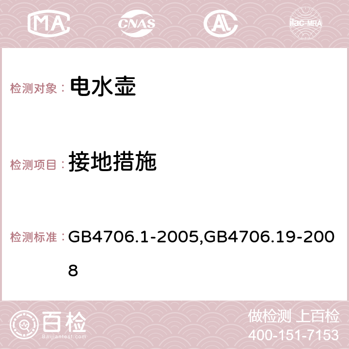 接地措施 家用和类似用途电器的安全 第一部分：通用要求,家用和类似用途电器的安全液体加热器的特殊要求 GB4706.1-2005,GB4706.19-2008 27