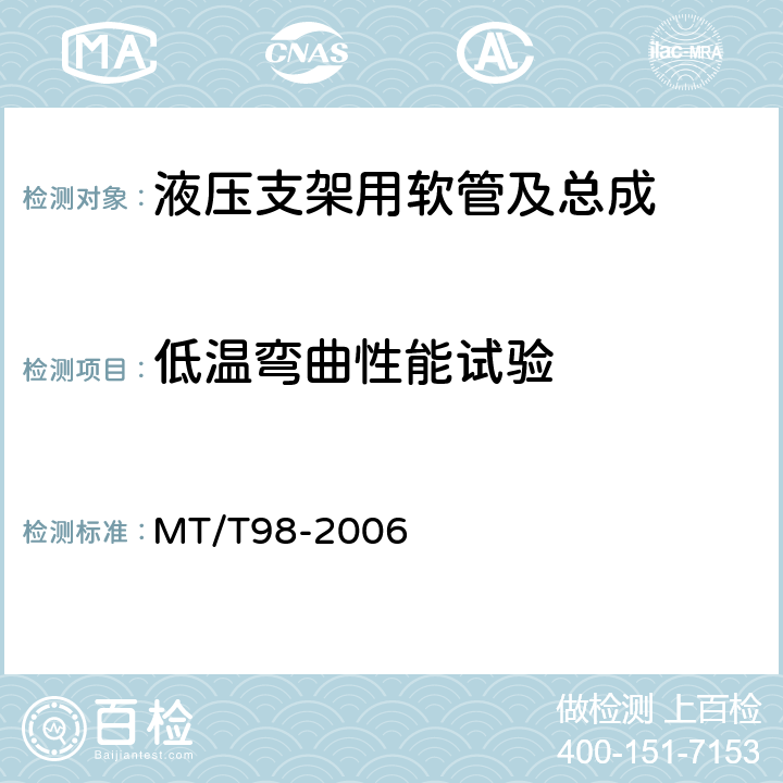 低温弯曲性能试验 液压支架用软管及软管总成检验规范 MT/T98-2006 5.5