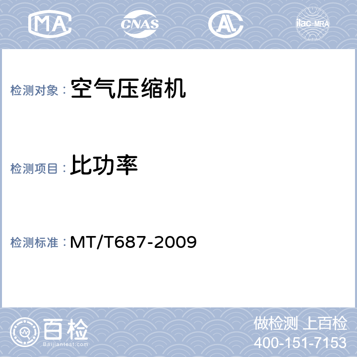 比功率 煤矿井下用空气压缩机 MT/T687-2009