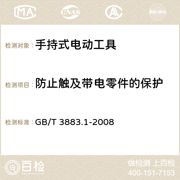 防止触及带电零件的保护 手持式电动工具　第一部分：通用要求 GB/T 3883.1-2008 9