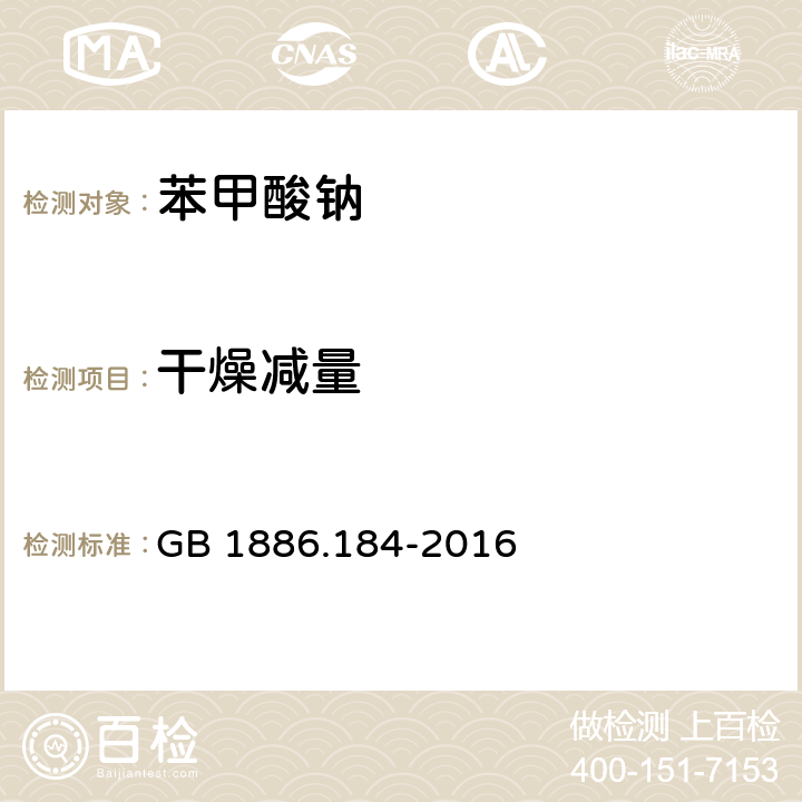 干燥減量 食品添加劑 苯甲酸鈉 GB 1886.184-2016 A.11