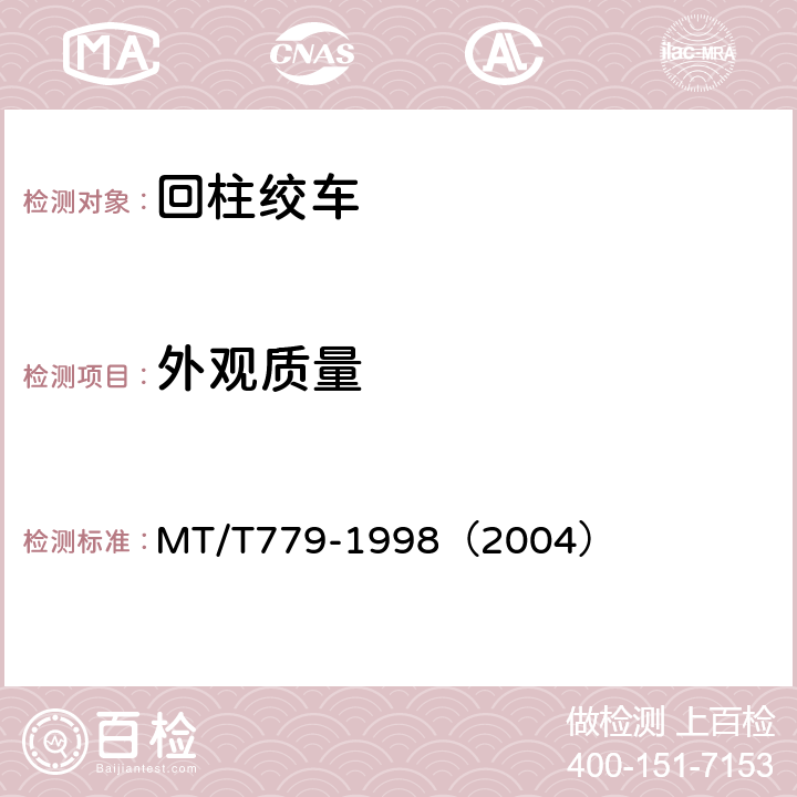 外观质量 回柱绞车 MT/T779-1998（2004）