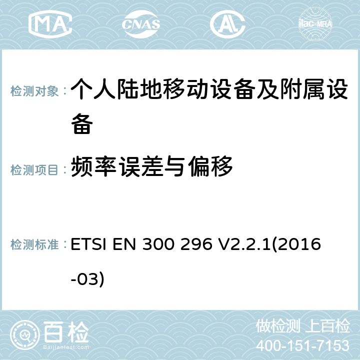 频率误差与偏移 陆地移动服务；利用积分天线主要用于模拟语音无线电设备；协调标准覆盖了指令2014 / 53 / EU 3.2条基本要求 ETSI EN 300 296 V2.2.1(2016-03)