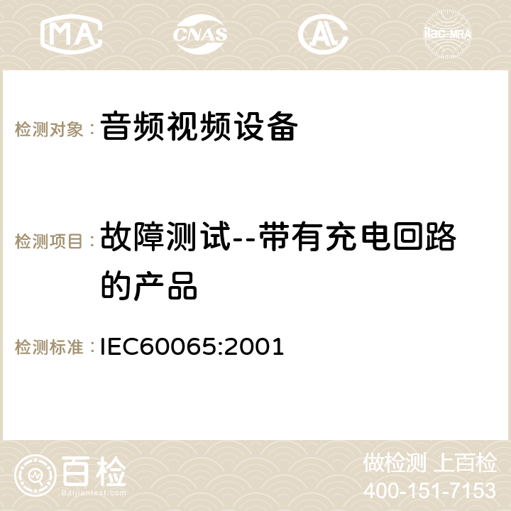 故障测试--带有充电回路的产品 音频,视频及类似设备的安全要求 IEC60065:2001 4.3.16