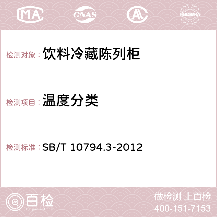 温度分类 商用冷柜第3部分：饮料冷藏陈列柜 SB/T 10794.3-2012 4.2.2