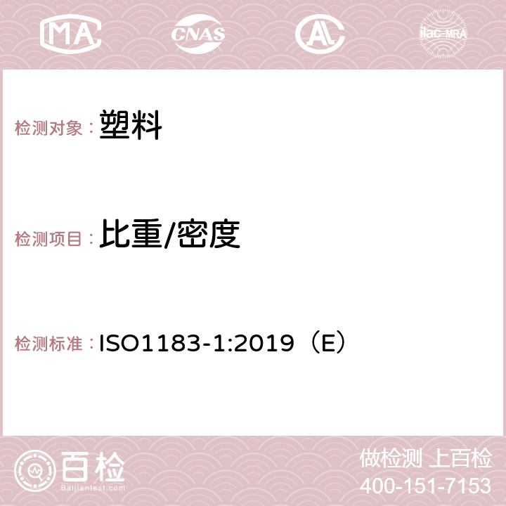 比重/密度 ISO 1183-1-2019 塑料 非泡沫塑料密度测定方法 第1部分:浸入法、液体比重法和滴定法