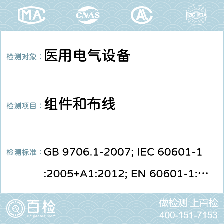 组件和布线 医用电气设备 第一部分：基本安全和基本性能通用要求 GB 9706.1-2007; IEC 60601-1:2005+A1:2012; EN 60601-1:2006+A1:2013 8.10