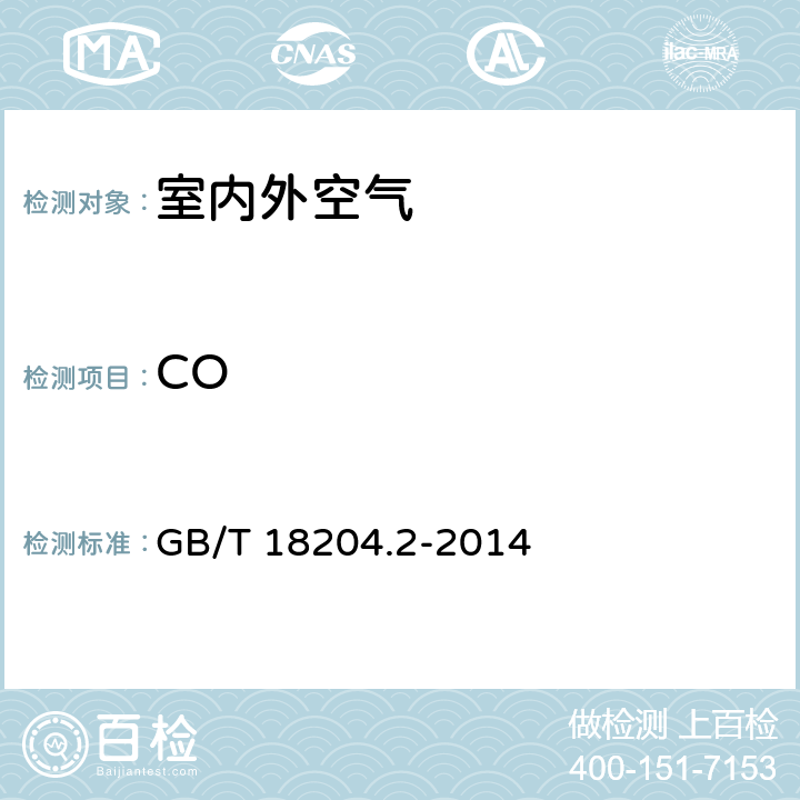CO 《公共场所卫生检验方法 第2部分 化学污染物》 GB/T 18204.2-2014 3.1
