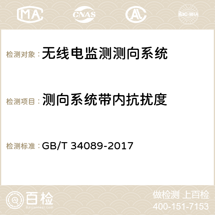 测向系统带内抗扰度 《VHF/UHF无线电监测测向系统开场测试参数和测试方法》 GB/T 34089-2017 6.8