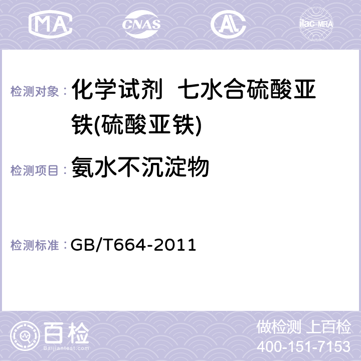 氨水不沉淀物 化学试剂 七水合硫酸亚铁(硫酸亚铁) GB/T664-2011 5.14