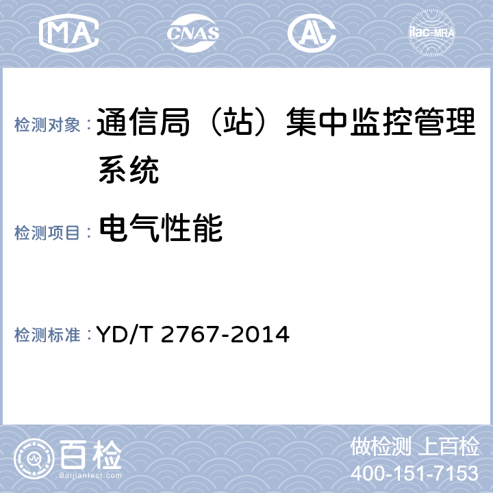 电气性能 通信局(站)电能管理系统 YD/T 2767-2014 4.9