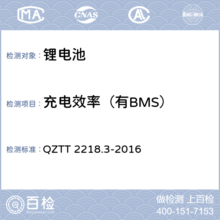 充电效率（有BMS） QZTT 2218.3-2016 蓄电池检测规范 第3部分：磷酸铁锂电池组（集成式）  5.2.9