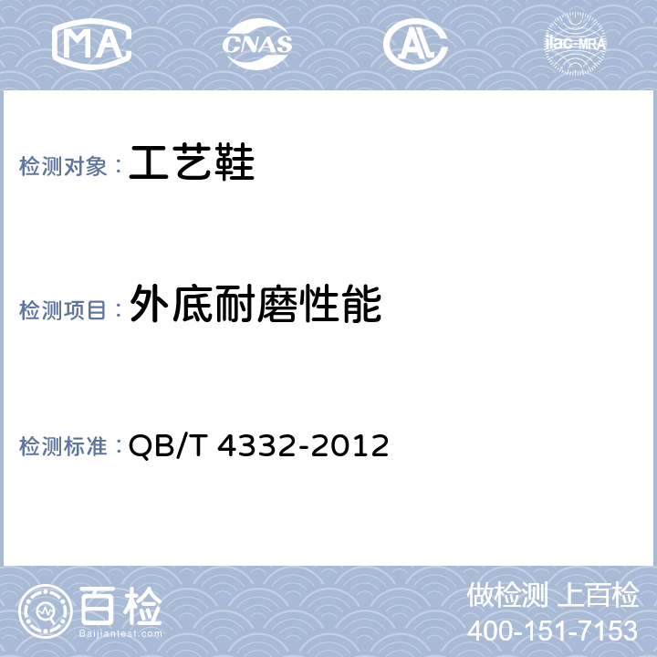 外底耐磨性能 工艺鞋 QB/T 4332-2012 5.3.3、6.4