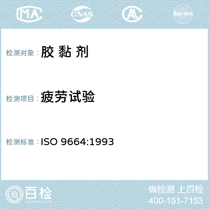 疲劳试验 《胶粘剂－结构胶粘剂拉伸剪切疲劳性能试验方法》 ISO 9664:1993