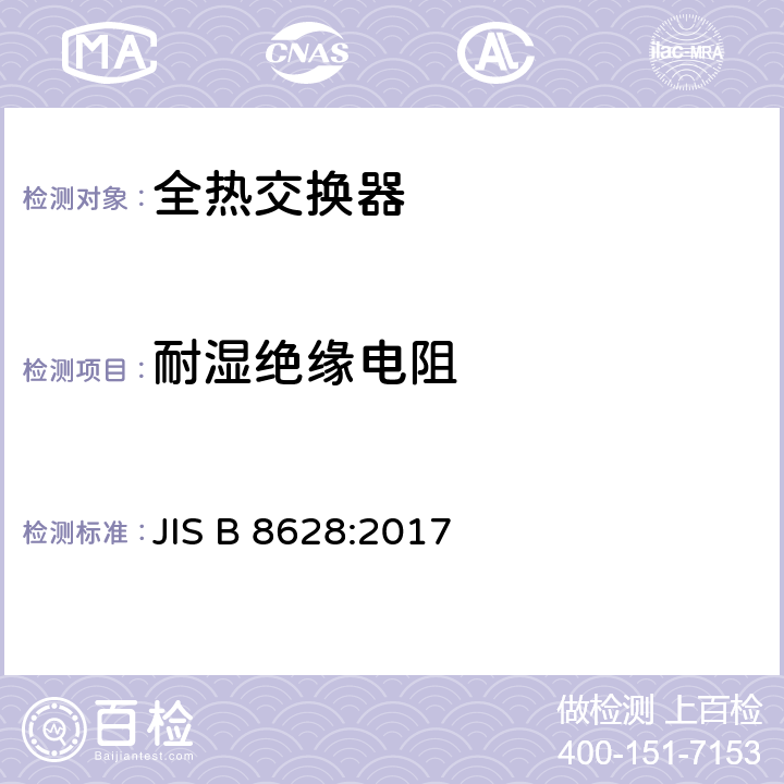 耐湿绝缘电阻 《全热交换器》 JIS B 8628:2017 8.11.3