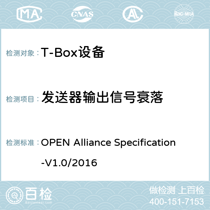 发送器输出信号衰落 汽车以太网ECU测试规范 OPEN Alliance Specification-V1.0/2016 2.2.2