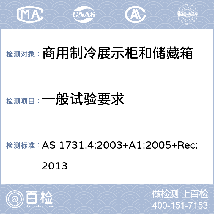 一般试验要求 商用食品展示柜 第4部分：一般试验要求 AS 1731.4:2003+A1:2005+Rec:2013