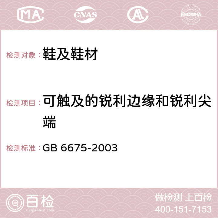 可触及的锐利边缘和锐利尖端 国家玩具安全技术规范 GB 6675-2003 A.5.2