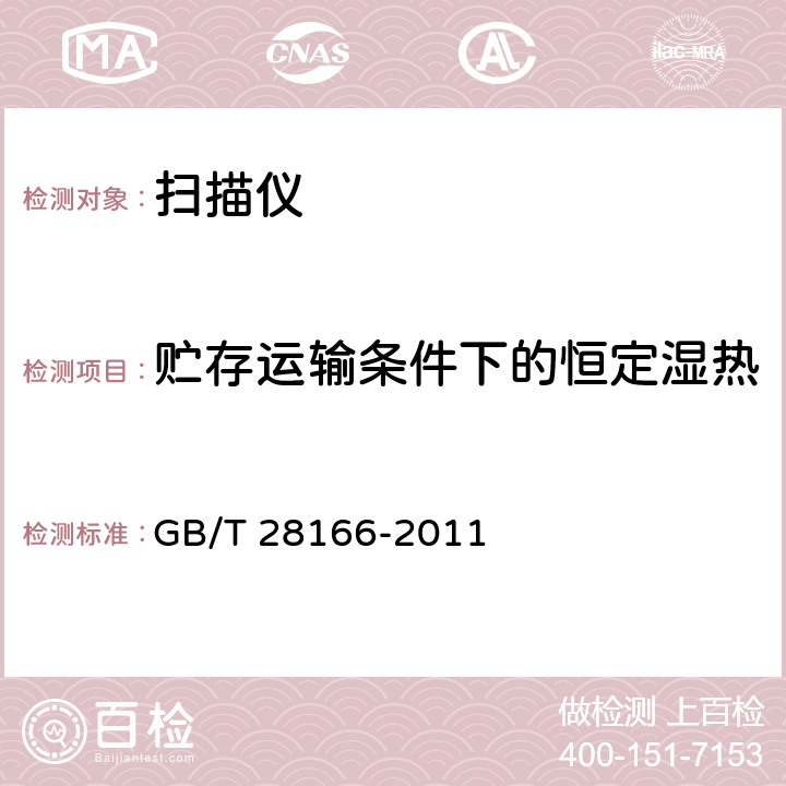 贮存运输条件下的恒定湿热 馈纸式扫描仪通用规范 GB/T 28166-2011 5.8.4.2