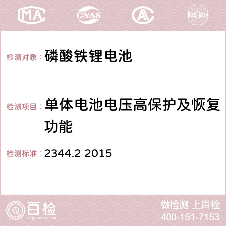 单体电池电压高保护及恢复功能 通信用磷酸铁锂电池组 第2部分:分立式电池组 2344.2 2015 5.8.4.d