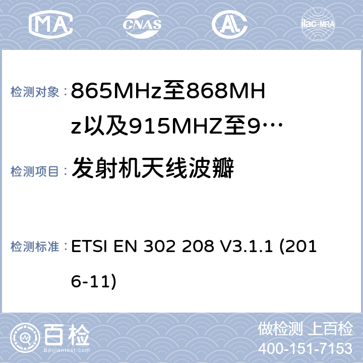 发射机天线波瓣 无线电频率识别设备工作在865 MHz至868 MHz频带,功率电平低于2 W,915 MHz至921 MHz频带,功率电平低于4 W;涵盖指令2014/53 / EU第3.2条基本要求的协调标准 ETSI EN 302 208 V3.1.1 (2016-11) 4.3.4