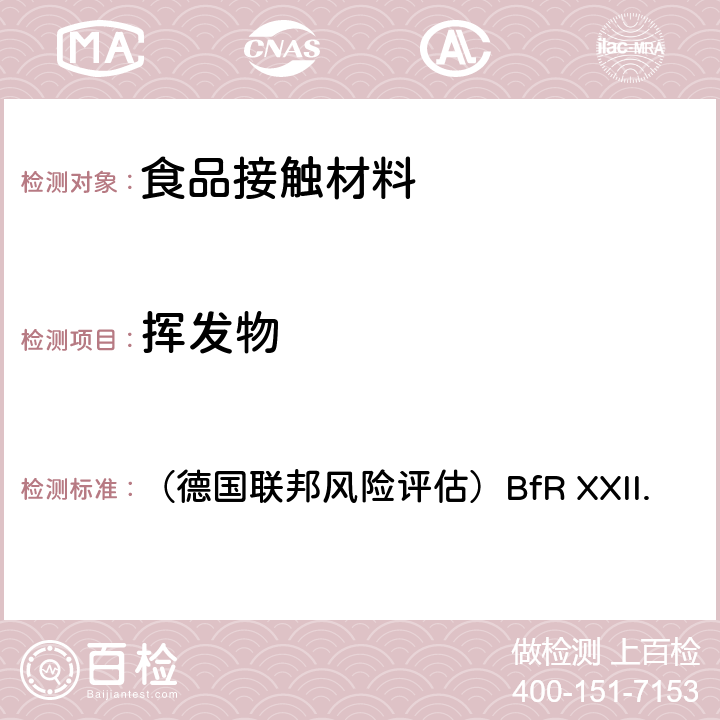 挥发物 基于丙烯酸酯和甲基丙烯酸、它们的共聚物与其它聚合物的混合的聚合物 （德国联邦风险评估）BfR XXII.