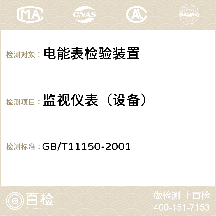 监视仪表（设备） GB/T 11150-2001 电能表检验装置