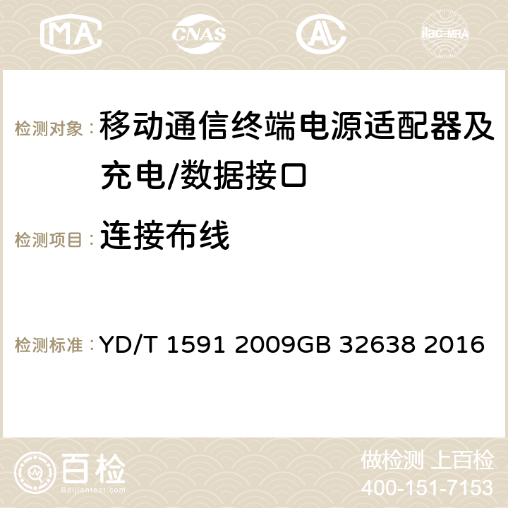 连接布线 移动通信终端电源适配器及充电∕数据接口技术要求和测试方法 YD/T 1591 2009GB 32638 2016 4.2.3.5.6