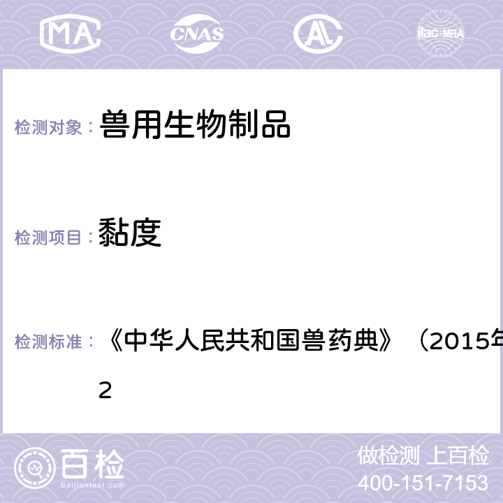 黏度 黏度测定法 《中华人民共和国兽药典》（2015年版）三部附录3102