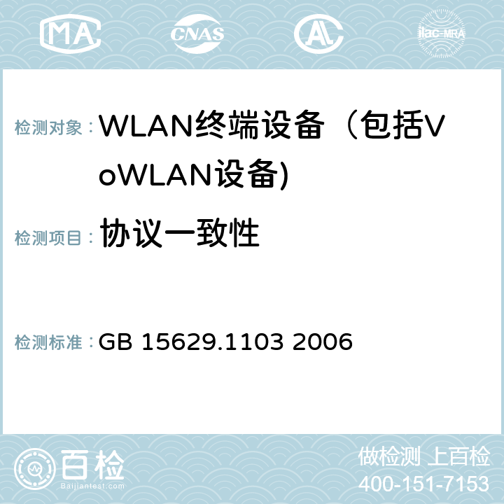 协议一致性 信息技术系统间远程通信和信息交换局域网和城域网特定要求第11部分：无线局域网媒体访问控制和物理层规范：附加管理域操作规范； GB 15629.1103 2006 6.2