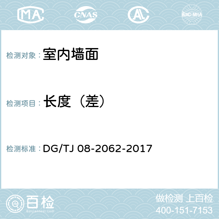 长度（差） 《住宅工程套内质量验收规范》 DG/TJ 08-2062-2017 （7.1.1）