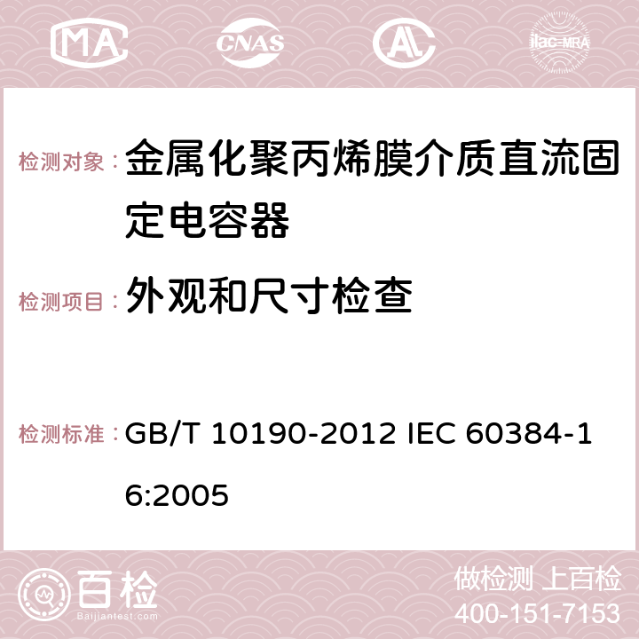 外观和尺寸检查 电子设备用固定电容器 第16部分：分规范：金属化聚丙烯膜介质直流固定电容器 GB/T 10190-2012 IEC 60384-16:2005 4.1