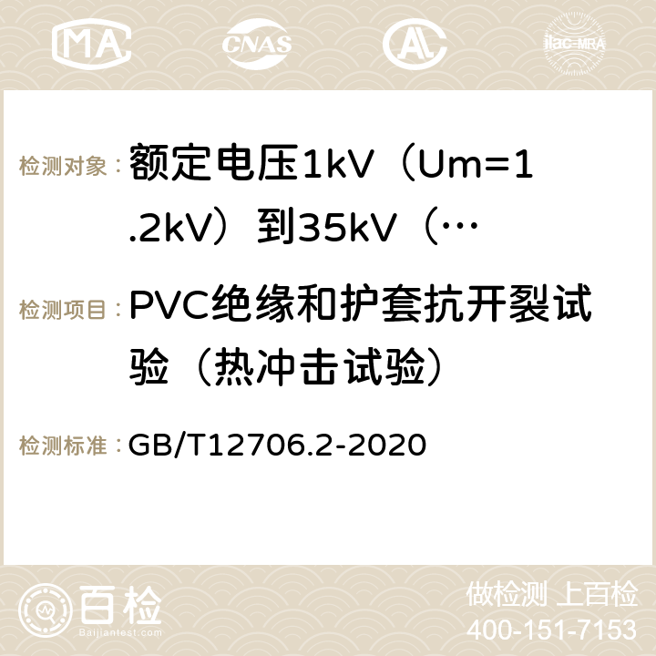 PVC绝缘和护套抗开裂试验（热冲击试验） 额定电压1kV(Um=1.2kV)到35kV(Um=40.5kV)挤包绝缘电力电缆及附件第2部分额定电压6kV(Um=7.2kV)到30kV(Um=36kV)电缆 GB/T12706.2-2020 19.11