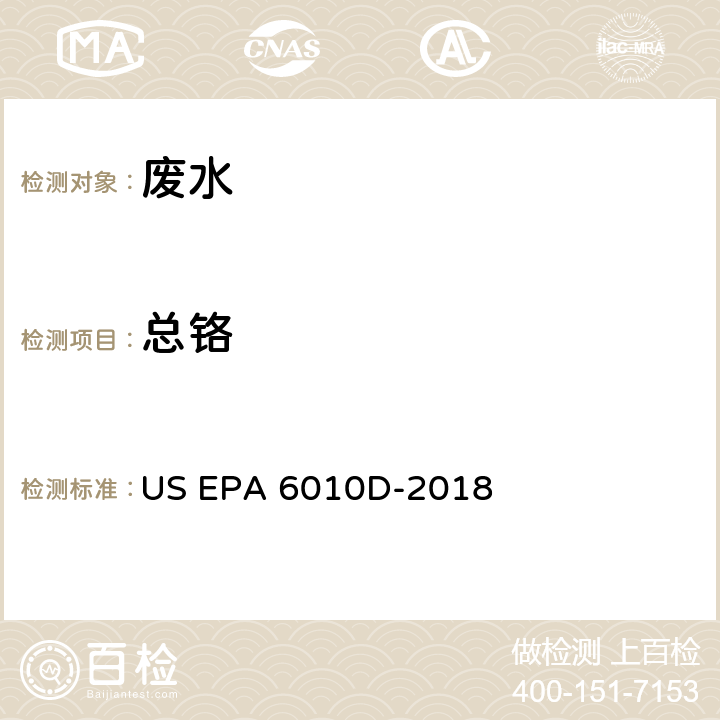 总铬 电感耦合等离子体发射光谱法 US EPA 6010D-2018